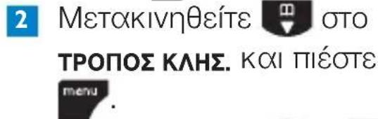 2 Μετακινηθείτε οτο ΤΡΟΠΟΣ ΚΛΗΣ. ΚΧΙ ΠΙΕΟΤΕ menu.
