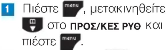 1. Πιέστε menu, μετακίνηθείτε 2. OTO ΠΡΟΣ/ΚΕΣ PΥΘ KΧΙ 3. πιέστε menu.
