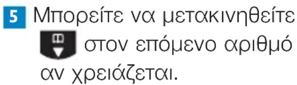5 Μπορείτε να μετακινηθείτε στον επόμενο αριθμό αν χρειάζεται.
