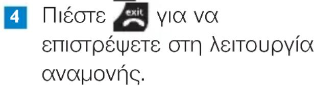 4 Πιέστε exit για να επιοτρέψετε στη λειτουργία αναμονής.