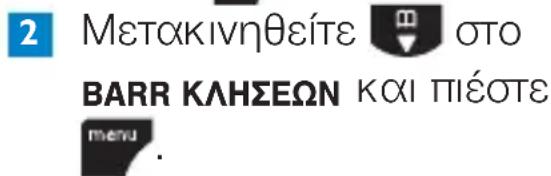 2 Μετακινηθείτε ⚠️ ΟΤΟ BARR ΚΛΗΣΕΩΝ ΚΟΙ ΠΙέΟΤΕ menu.