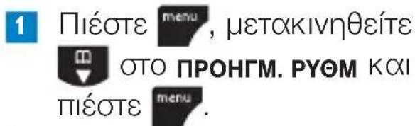 1 Πέστε menu, μετακινηθείτε ΟΤΟ ΠΡΟΗΓΜ. ΡΥΘΜ και ΠΙΕΟΤΕ menu.