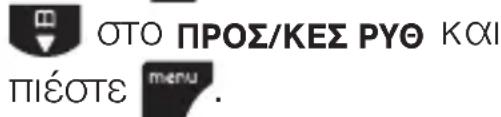 ΟΤΟ ΠΡΟΣ/ΚΕΣ ΡΥΘ ΚΧΙ ΠΙΕΟΤΕ mενού.