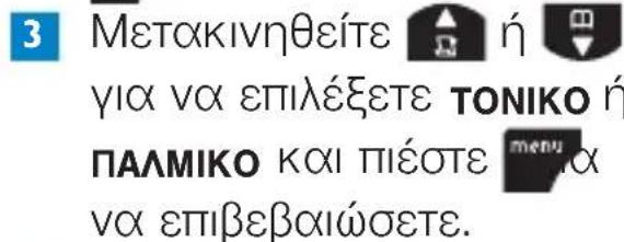 3 Μετακινηθείτε η για να επιλέξετε ΤΟΝΙΚΟ ή ΠΑΛΜΙΚΟ και πιέστε τηνα να επιβεβαίώσετε.