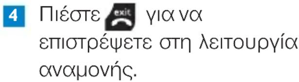 4 Πιέστε exit για να επιστρέψετε στη λειτουργία αναμονής.
