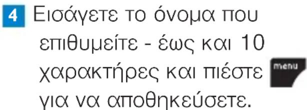 4 Εισάγετε το όνομα που επίθυμείτε - έως και 10 χαρακτήρες και πιέστε για να αποθηκεύσετε.