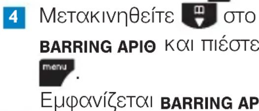 4 Μετακινηθείτε 📄 στο BARRING APIΘ και πιέστε menu. Εμφανίζεται BARRING AP