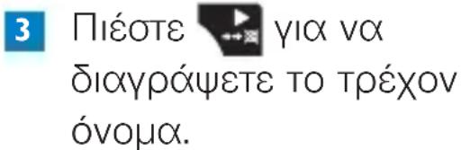 3 Πιέστε για να διαγράψετε το τρέχον όνομα.