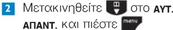 2 Μετακινηθείτε οτο ΑΥΤ. ΑΠΑΝΤ. ΚΩΙ ΠΙΕΟΤΕ menu