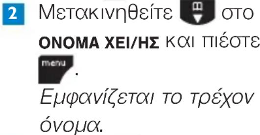 2 Μετακίνηθείτε οτο ΟΝΟΜΑ ΧΕΙ/ΗΣ και πιέστε menu. Εμφανίζεται το τρέχον όνομα.