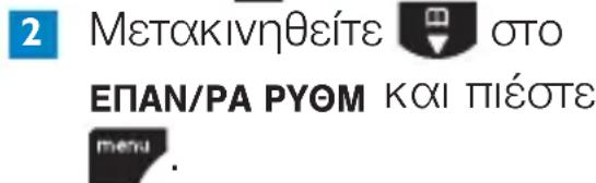 2 Μετακινηθείτε οτο ΕΠΑΝ/ΡΑ ΡΥΟΜ και πιέστε menu.