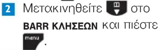 2 Μετακινηθείτε 📂 οτο BARR ΚΛΗΣΕΩΝ και πΙέΟΤΕ menu.