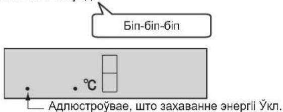 Bin-6in-6in °C Адлюстроўвае, што захаванне энергії Ўкл.