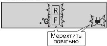 R F .°C Мерехтить повільно