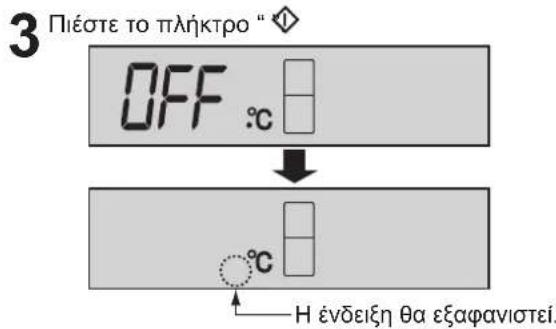 3 Πιέστε το πλήκτρο " ◇ OFF :c ↓ °C Η ενδείξη θα εξαφανιστεί.