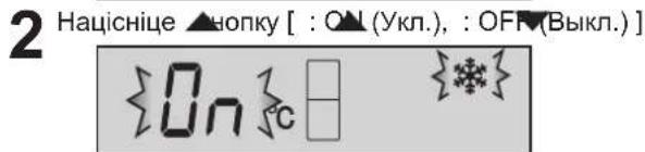2 Націєніце ▲нопку [ : ОП (Укл.), : ОФ▼(Выкл.) ] {On}c {※}