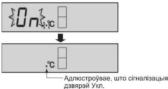 0n °C °C Адлюстроўвае, што сігналізацыя дзвярэй Укл.