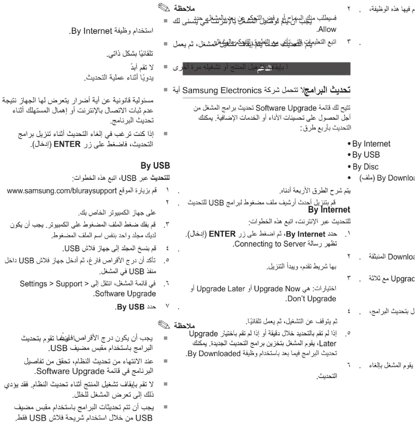 .By Internet استخدام وظيفة تلقانياً بشكل ذاتي. لا تقم أبوً يدويًا أثناء عملية التحديث. مستólica قانونية عن أية أضرار يتعرض لها hijهاز تنيجة عدم ثبات الاتصال بالإنترنت أو إهمال المستهلك أثناء تحديدب البرنامج. إذا كنت تRGB في إلغاء التحديث أثناء تنziel برامج (ENTER التحديث، فاضغط على زر By USB لالتحديد عير USB، اtrieع هذه الخطوات: www.samsung.com/bluraysupport players بزيارة الموقع على جهاز الكperiوتر الخاصة بك. players بلك ضغط الملف المضgroط على الكperiوتر. يجب أن يكون لديك مجل واحد بنفس اسم الملف المضgroط. USB players بنسخ المجلد إلى جهاز فلاش USB داخل تأكد أن درج الأ Courاص فارغ، ثم أدخل جهاز فلاش USB منقد USB في مشعل. Settings > Support > في قائمة مشعل، انتقل إلى .Software Upgrade By USB حدد ملاحظة في يتوف عن التشغير، ثم يعمل تلقانياً. Upgrade لام تقدم بالتحديد خلال دقيقة أو إذا لم تقدم باختيار Later، يقدم الشعل بoczرين برامج التحديث الجيدة. يمكنك By Downloaded التحديث البرامج فيما بعد باستخدام وظيفة التحديدث. م فيها هذه الوظيفة، ٢ م يسبلب منك السماح أو ف Strictيل التجكم عن بعدمالمش гл كي بنسى ALL Allow اتبع التعليمات التقصيّاك مع التقطية إليفر كي للشّف يالشّف للمشGL، ثم يعمل ا ياباقالكشّفيل المنتج أو تشغيله مرة أخرى Samsung Electronics تحديدب البرامج لاتcomm شركة 调试يّك قائمة Software Upgrade لات Software Upgrade لات Software Upgrade لات Software Upgrade لات Software Upgrade لات Software Upgrade لات Software Upgrade لات Software Upgrade لات Software Upgrade لات Software Upgrade لات Software Upgrade لات Software Upgrade لات Software Upgrade لات Software Upgrade لات Software Upgrade لات Software Upgrade لات Software Upgrade لات Software Upgrade لات Software Upgrade لات Software Upgrade لات Software Upgrade لات (INTERS) : By Internet • By Internet • By USB • By Disc • (ملف) By Download: • BY Internet • By USB • By Discord • (ملف) By Download: • By Internet • By Internet • By Discord • By Internet • By Internet • By Internet • By Internet • By Internet • By Internet • By Internet • By Internet • By Internet • By Internet • By Internet • By Internet • By Internet • By Internet • By Internet • By Internet • By Internet • By Internet • By Internet • By Internet • By Internet • By Internet • By Internet • By Internet • By Internet • By Ethernet (INTERS) : My Internet Explorer (INTERS) : My Internet Explorer (INTERS) : My Internet Explorer (INTERS) : My Internet Explorer (INTERS) : My Internet Explorer (INTERS) : My Internet Explorer (INTERS) : My Internet Explorer (INTERS) : My Internet Explorer (INTERS) : My Internet Explorer (INTERS) : My Internet Explorer (INTERS) : My Internet Explorer (INTERS) : My Internet Explorer (INTERS) : My Internet Explorer (INTERS) • By Internet Explorer (INTERS) : My Internet Explorer (INTERS) : My Internet Explorer (INTERS) : My Internet Explorer (INTERS) : My Internet Explorer (INTERS) : My Internet Explorer (INTERS) : My Internet Explorer (INTERS) : My Internet Explorer (INTERS) : My Internet Explorer (INTERS) : My Internet Explorer (INTERS) : My Internet Explorer (INTERS) : My Internet Explorer (INTERS) : My Internet Explorer (INTRS) • By Internet Explorer (INTERS) : My Internet Explorer (INTERS) : My Internet Explorer (INTERS) : My Internet Explorer (INTERS) : My Internet Explorer (INTERS) : My Internet Explorer (INTERS) : My Internet Explorer (INTERS) : My Internet Explorer (INTERS) : My Internet Explorer (INTERS) : My Internet Explorer (INTERS) : My Internet Explorer (INTERS) : My Internet Explorer (INTERS) : My Digital Information Explorer (INTERS) : My Digital Information Explorer (INTERS) : My Digital Information Explorer (INTERS) : My Digital Information Explorer (INTERS) : My Digital Information Explorer (INTERS) : My Digital Information Explorer (INTERS) : My Digital Information Explorer (INTERS) : My Digital Information Explorer (INTERS) : My Digital Information Explorer (INTERS) : My Digital Information Explorer (INTERS) : My Digital Information Explorer (INTERS) : My Digital Information< img src="1"> #ميم شرح الاطعق الأربعة أدناه. #ميم بتنزيل أحدث أرshireف ملف مضغوط لب Cambridge للتحديدث USB لات USB لات USB لات USB لات USB لات USB لات USB لات USB لات USB لات USB لات USB لات USB لات USB لات USB لات USB لات USB لات USB لات USB لات USB لات USB لات USB لات USB لات USB لات USB لات USB لات USB lats USB lats USB lats USB lats USB lats USB lats USB lats USB lats USB lats USB lats USB lats USB lats USB lats USB lats USB lats USB lats USB lats USB lats USB lats USB lats USB lats USB lats USB lats USB lats USB lats USB lnt USB lnt USB lnt USB lnt USB lnt USB lnt USB lnt USB lnt USB lnt USB lnt USB lnt USB lnt USB lnt USB lnt USB lnt USB lnt USB lnt USB lnt USB lnt USB lnt USB lnt USB lnt USB lnt USB lnt USB lnt USB lmt USB lnt USB lnt USB lnt USB lnt USB lnt USB lnt USB lnt USB lnt USB lnt USB lnt USB lnt USB lnt USB lnt USB lnt USB lnt USB lnt USB