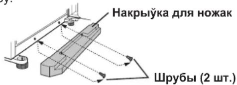 Накрыўка для ножак Шрубы (2 шт.)