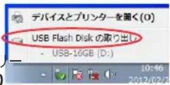 デバイスとプリンターを開く(O) USB Flash Disk の取り出し - USB-16GB (D:) 10:46 2012/02/03