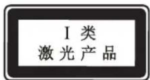I 类 激光产品