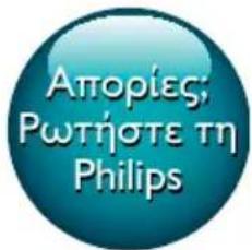 Απορίες; Ρωτήστε τη Philips