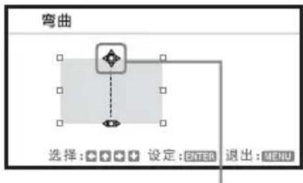 弯曲 选择: 设定: 退出: MENU