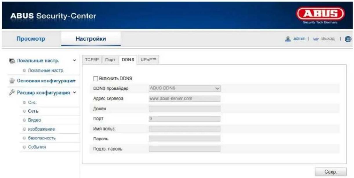 ABUS Security-Center Pросмотр Настройки admin | Выход | Локальные настр. ○ Локальные настр. Основная конфигурация Расшир конфигурация ○ Сис. ○ Сеть ○ Видео ○ изображение ○ безопасность ○ События TCP/IP Порт DDNS UPnPTM Включить DDNS DDNS провайдер ABUS DDNS Адрес сервера www.abus-server.com Домен Порт 0 Имя пользов. Пароль Подтв. пароль Сохр.