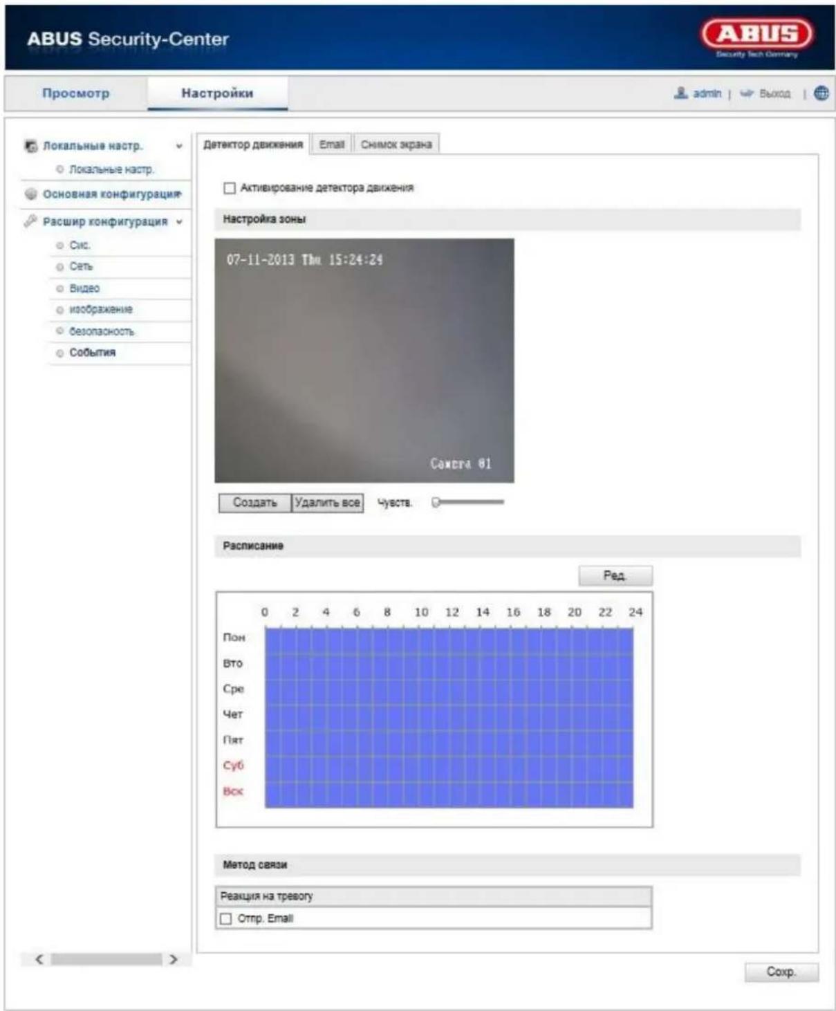 ABUS Security-Center Просмотр Настройки admin | Выход Локальные настр. Локальные настр. Основная конфигурация Расшир конфигурация Сус. Сеть Видео изображение безопасность События Детектор движения Email Снимок экрана Активирование детектора движения Настройка зоны 07-11-2013 Thu 15:24:24 Сахера 01 Создать Удалить все Чувств. Расписание Ред. Пон Вто Сре Чет Пят Суб Вск Метод связи Реакция на тревогу Отпр. Email < >