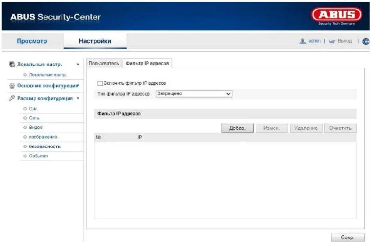 ABUS Security-Center Security Tech Germany Просмотр Настройки admin | Выход Локальные настр. Локальные настр. Основная конфигурация Расшир конфигурация Сис. Сеть Видео изображение безопасность События Пользователь Фильтр IP адресов Включить фильтр IP адресов Тип фильтра IP адресов Запрещено Фильтр IP адресов Добав. Измен. Удаление Очистить No IP Сохр.