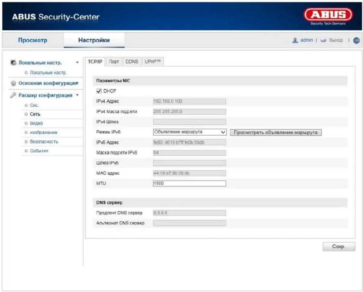 ABUS Security-Center Security Tech Germany Просмотр Настройки admin | Выход Локальные настр. Локальные настр. Основная конфигурация Расшир конфигурация Сис. Сеть Видео изображение безспасность События ТСР/ИР Порт DDNS UPn²™ Параметры NIC ✓ DHCP IPv4 Адрес 192.168.0.100 IPv4 Маска подсети 255.255.255.0 IPv4 Шлюз Режим IPv6 Объявление маршрута ✓ Просмотреть объявление маршрута IPv6 Адрес fe80::4619:b7ff:fe0b:58db Маска подсети IPv6 64 Шлюз IPv6 MAC адрес 44:19:b7:0b:58:db MTU 1500 DNS сервер Предпочт DNS сервер 9.8.0.0 Альтернат DNS сервер Сохр.