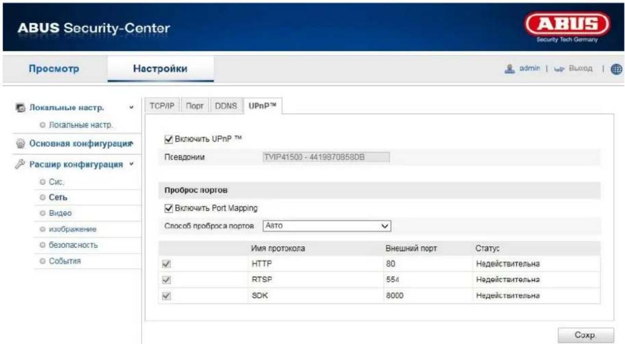 ABUS Security-Center Security Tech Germany Просмотр Настройки admin | Выход Локальные настр. Локальные настр. Основная конфигурация Расшир конфигурация Сис. Сеть Видео изображение безопасность События TCP/IP Порт DDNS UPnPTM Включить UPnPTM Псевдоним TVP41500 - 4419870858DB Проброс портов Включить Port Mapping Способ проброса портов Аэто Имя протокола Внешний порт Статус HTTP 80 Недействительна RTSP 554 Недействительна SDK 8000 Недействительна Сохр.
