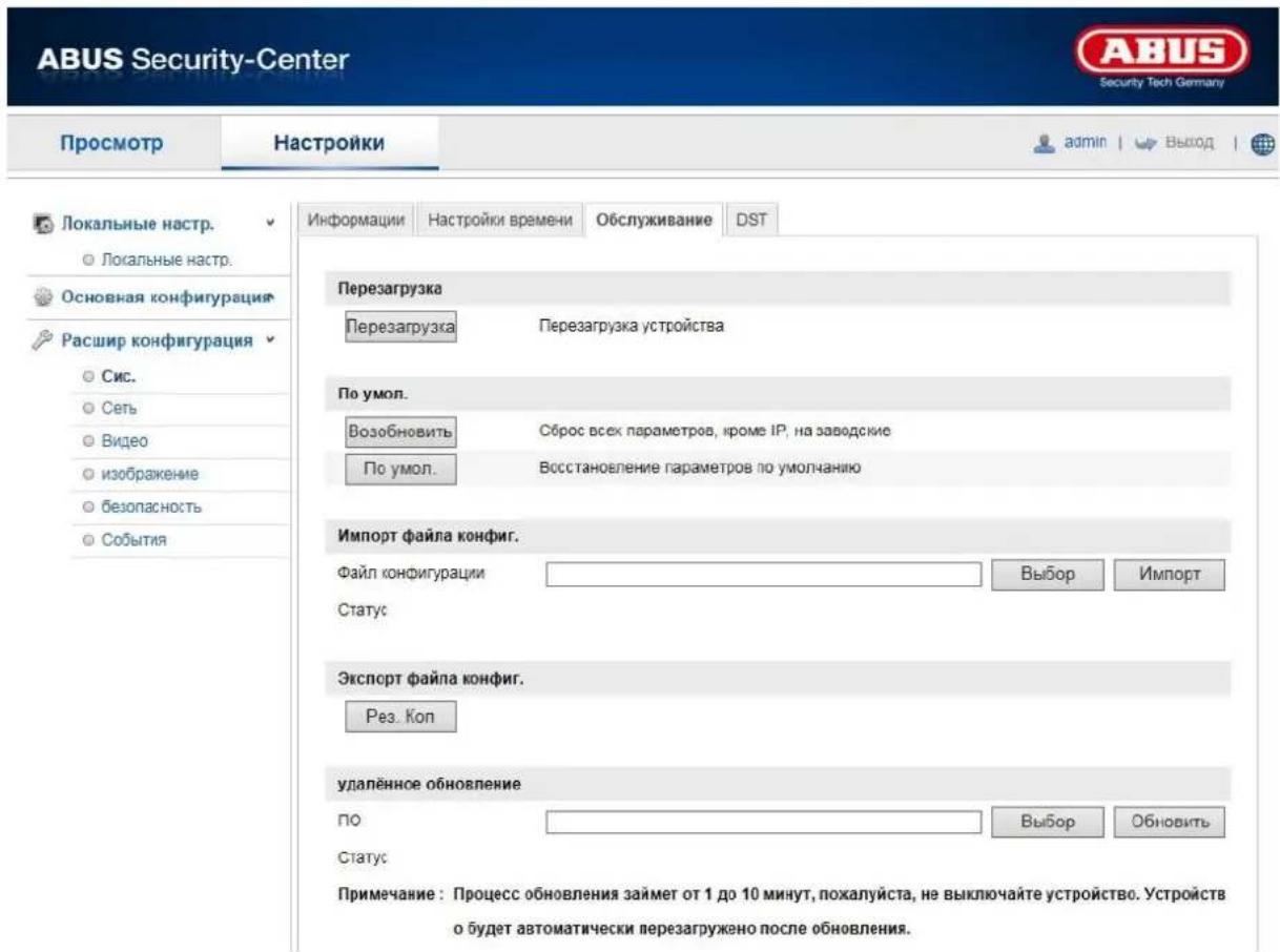 ABUS Security-Center Security Tech Germany Просмотр Настройки admin | Выход Локальные настр. ○ Локальные настр. Основная конфигурация Расшир конфигурация ○ Сис. ○ Сеть ○ Видео ○ изображение ○ безопасность ○ События Информации Настройки времени Обслуживание DST Перезагрузка Перезагрузка Перезагрузка устройства По умол. Возобновить Сброс всех параметров, кроме IP, на заводские По умол. Восстановление параметров по умолчанию Импорт файла конфиг. Файл конфигурации Статус Выбор Импорт Экспорт файла конфиг. Рез. Коп удалённое обновление по Статус Выбор Обновить Примечание : Процесс обновления займет от 1 до 10 минут, похалуйста, не выключайте устройство. Устройств о будет автоматически перезагружено после обновления.
