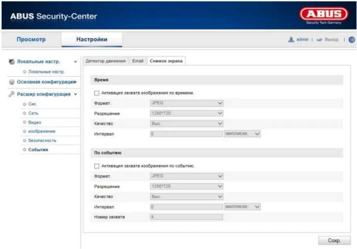 ABUS Security-Center Security Tech Germany Просмотр Настройки admin | Выход | Локальные настр. Локальные настр. Основная конфигурация Расшир конфигурация Сис. Сеть Видео изображение безопасность События Детектор движения Email Снимок экрана Время Активация захвата изображения по времени. Формат. JPEG Разрешение 1280*720 Качество Выс. Интервал 0 MILLIPSЕК. По событию Активация захвата изображения по событию. Формат. JPEG Разрешение 1280*720 Качество Выс. Интервал 0 MILLIPSЕК. Номер захвата 4 Сохр.