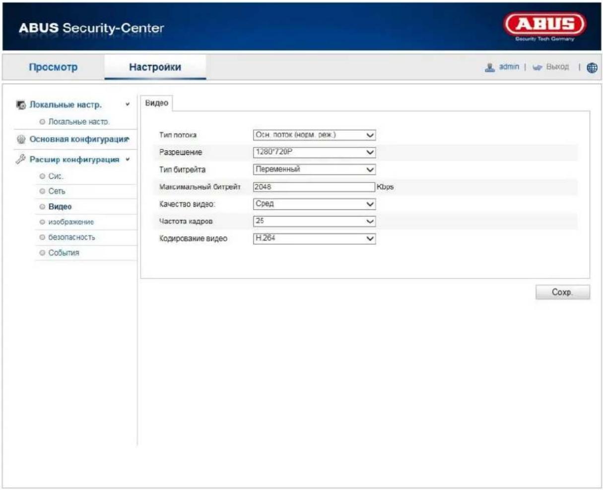 ABUS Security-Center Security Tech Germany Просмотр Настройки admin | Выход Локальные настр. ○ Локальные настр. Основная конфигурация Расшир конфигурация ○ Сис. ○ Сеть ○ Видео ○ изображение ○ безопасность ○ События Видео Тип потока Осн. поток (норм. реж.) Разрешение 1280*720P Тип битрейта Переменный Максимальный битрейт 2048 Кbps Качество видео: Сред Частота кадров 25 Кодирсвание видео H.264 Сохр.