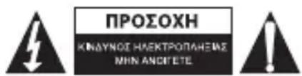 ΠΡΟΣΟΧΗ ΚΙΝΔΥΝΟΣ ΗΛΕΚΤΡΩΠΛΗΣΜΣ ΜΗΝ ΑΝΩΓΕΤΕ