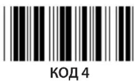КОД 4