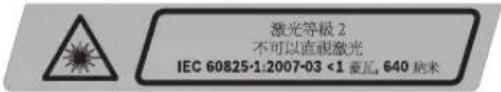 激光等级 2 不可以直视激光 IEC 60825-1:2007-03 <1 豪瓦 640 粘米