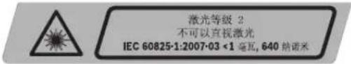 激光等级 2 不可以直视激光 IEC 60825-1:2007-03 <1 毫瓦, 640 热诺米