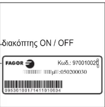 διακόπτης ON / OFF FAGOR Kωδ.: 970010020 050200030 095301001/1411010034
