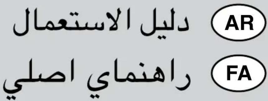 دليل الاستعمال AR راهنماي اصلی FA