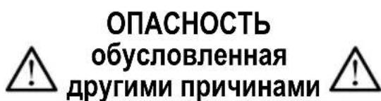 ОПАСНОСТЬ обусловленная другими причинами