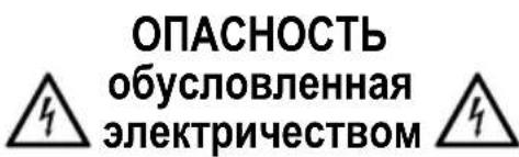 ОПАСНОСТЬ обусловленная электричеством