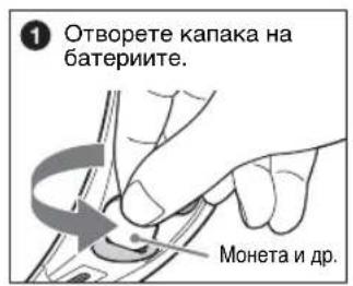 Отворете капака на батериите. Монета и др.