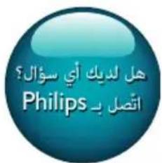 هل لديك أي سؤال ? Philips أنتصل ب-
