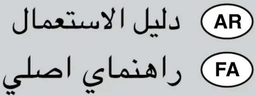 دليل الاستعمال AR راهنماي اصلی FA