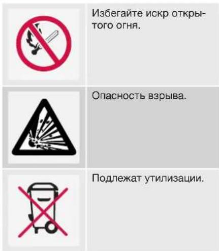 Избегайте искр откры- того огня. Опасность взрыва. Подлежат утилизации.