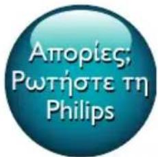 Απορίες; Ρωτήστε τη Philips