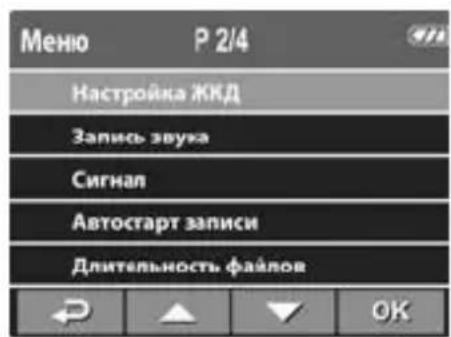 Меню Р 2/4 Настройка ЖКД Запись звука Сигнал Автостарт записи Длительность файлов