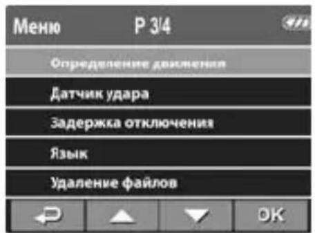 Меню P 3/4 Определение движения Датчик удара Задержка отключения Язык Удаление файлов